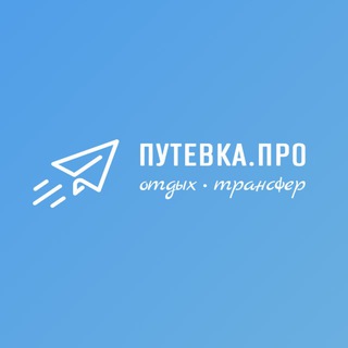 ПУТЕВКА.ПРО