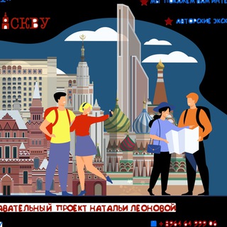 Посмотри Москву с Наташей Леоновой и друзьями
