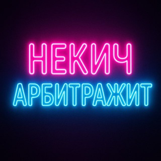 Некич