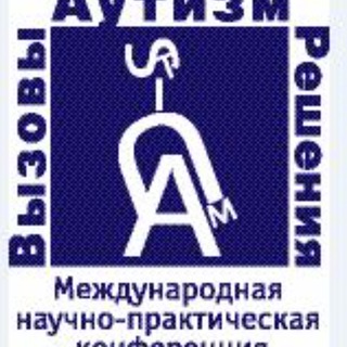 «Аутизм. Вызовы и решения» международная научно-практическая конференция
