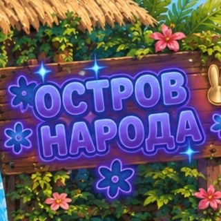 Остров народа - Мир твоих возможностей