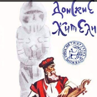 Донские жители