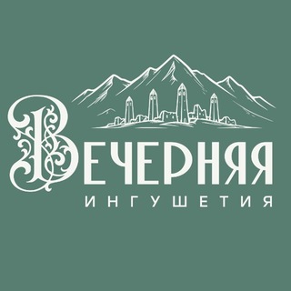 Вечерняя Ингушетия