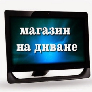 Магазин на диване