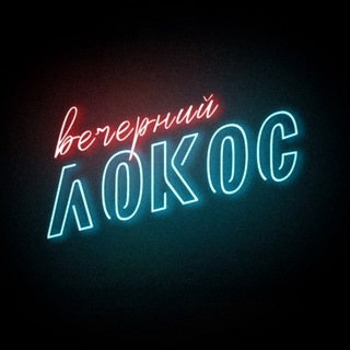 ВЕЧЕРНИЙ ЛОКОС