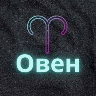 ♈️Овен♈️