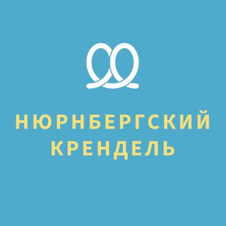 Нюрнбергский крендель