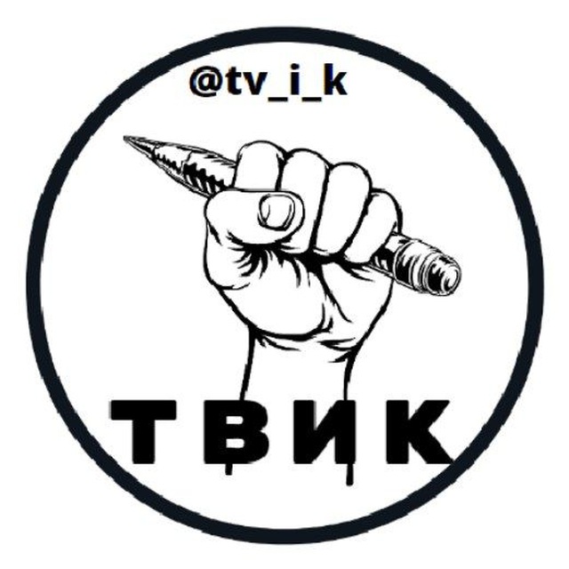 ТВИК