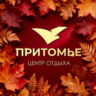 Притомье, центр отдыха