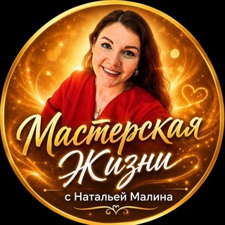 Наталья Малина ❤️ Мастерская Жизни❤️