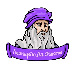 Леонардо да Факты