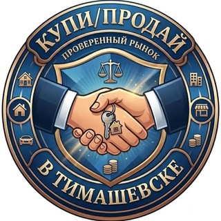Купи/продай в Тимашевске 🛒🛍💵