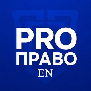 Pro Право