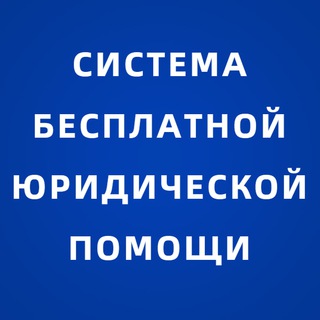 Система бесплатной юридической помощи