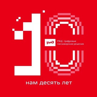 РЖД - Цифровые пассажирские решения