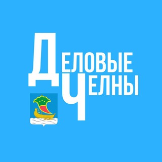Деловые Челны