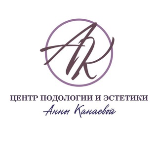 Центр подологии и эстетики Анны Канаевой
