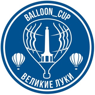Воздухоплавание в Великих Луках и не только