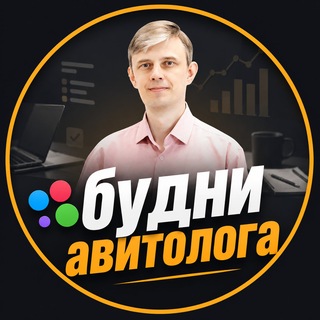 Будни авитолога