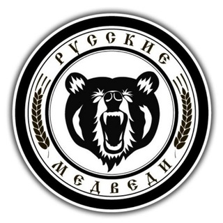 Русские Медведи