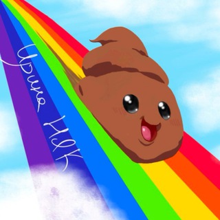 Ирина НЯК. Радужная какашка 🌈💩
