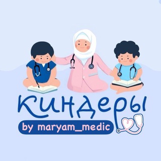 КИНДЕРЫ-МЕДИКИ🩺