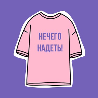 Нечего надеть! | Стилист Чепикова Мария