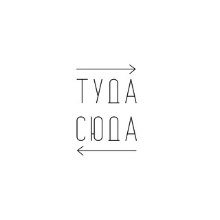 Туда Сюда - Путешествия 🧭