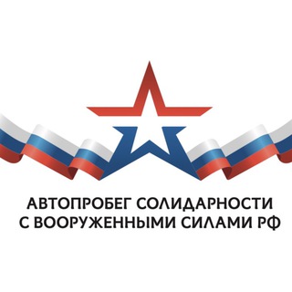 Автопробег Солидарности с Вооруженными силами РФ