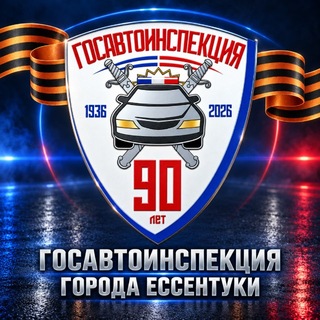 Госавтоинспекция 26 Ессентуки