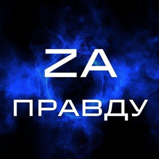 ZA ПРАВДУ🇷🇺