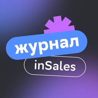 inSales Журнал: о чём говорят селлеры