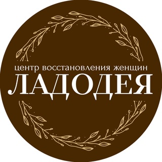 ЛАДОДЕЯ | Женское восстановление
