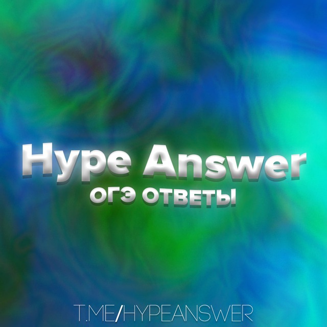 ОТВЕТЫ ЕГЭ/ОГЭ/ВПР 2026