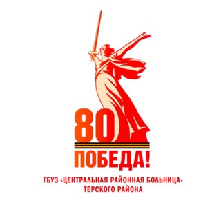 ЦРБ Терского района 🏥🤍