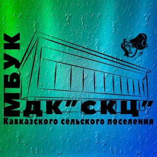 ДК ст.Кавказская