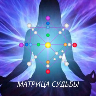 Матрица судьбы🔮
