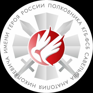 ВПЦ "КРЫЛЬЯ" имени Героя России полковника КГБ-ФСБ Савельева А.Н.