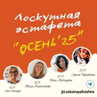 КАНАЛ Лоскутная эстафета