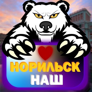 Норильск Наш