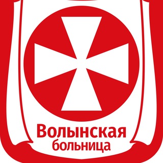 Волынская больница