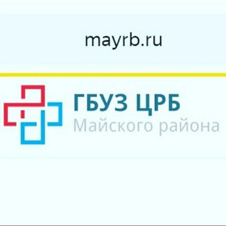 ГБУЗ " ЦРБ" Майского муниципального района