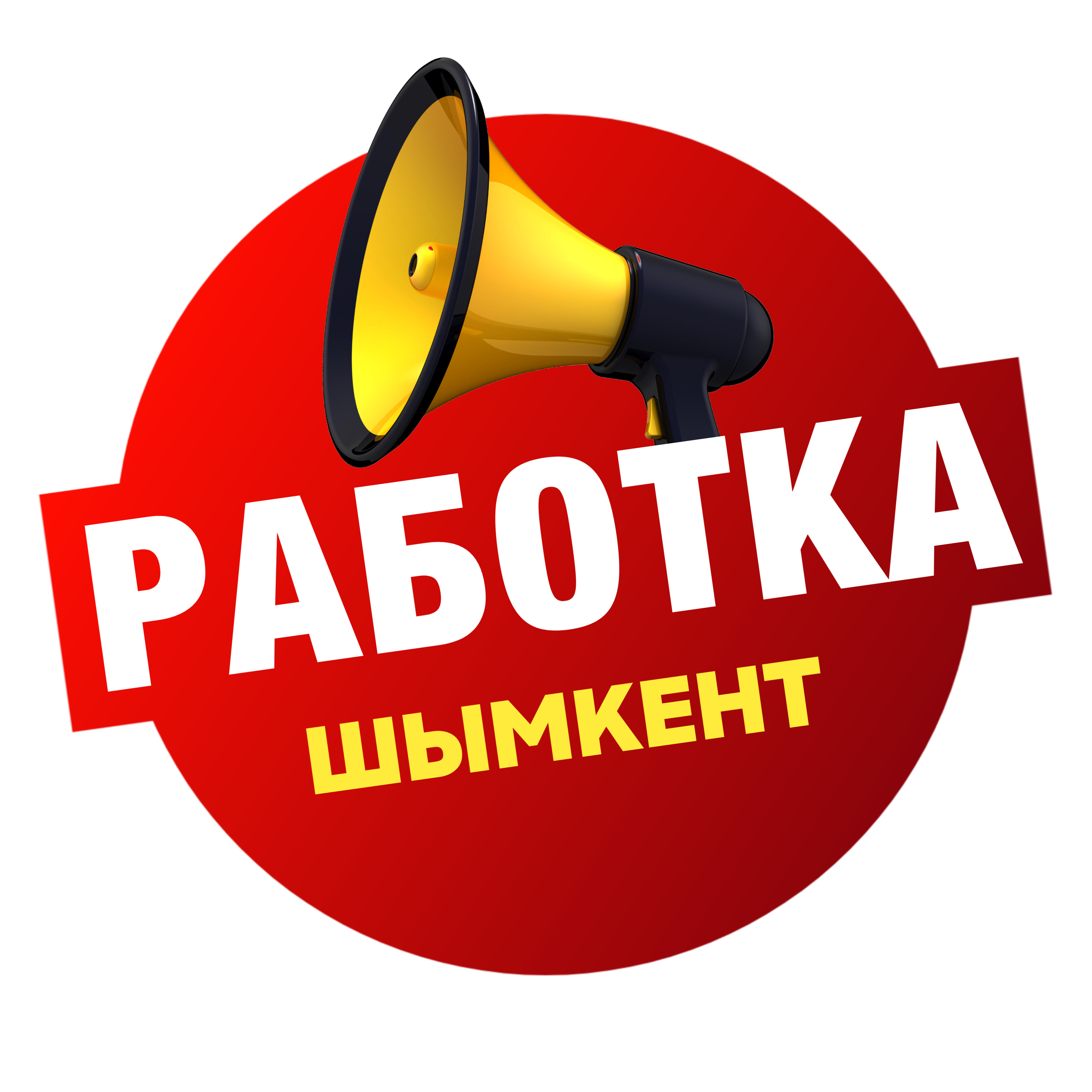 Работа в Шымкенте | Вакансии | Жұмыс
