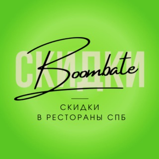 Скидки в рестораны СПб от Boombate (Бумбэйт)