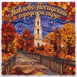 Город Павловский Посад Павлово-Посадского г.о.