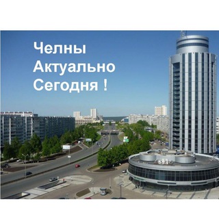 Челны Актуально
