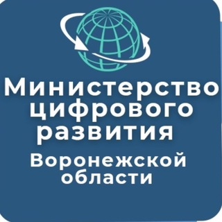 Министерство цифрового развития ВО