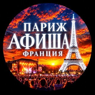 ПАРИЖ ФРАНЦИЯ АФИША🇫🇷