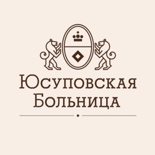 Юсуповская Больница | Круглосуточный стационар | Москва