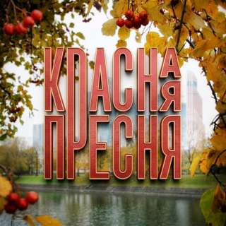 Парк Красная Пресня